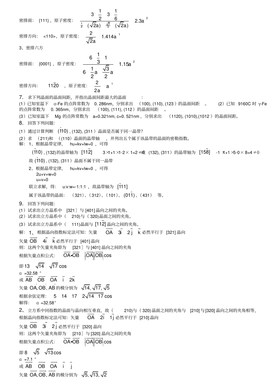 西安交大材料科学基础课后答案全解_第2页