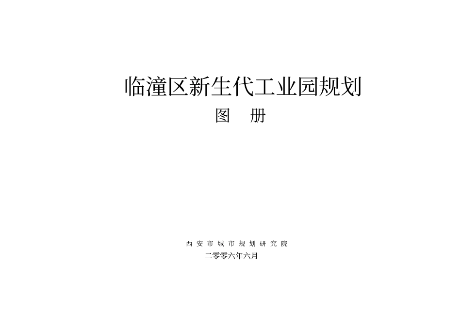 西安临潼区新生代工业园规划说明_第1页