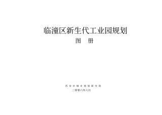 西安临潼区新生代工业园规划说明