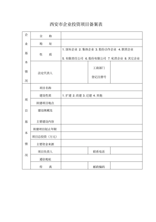 西安企业投资项目备案表