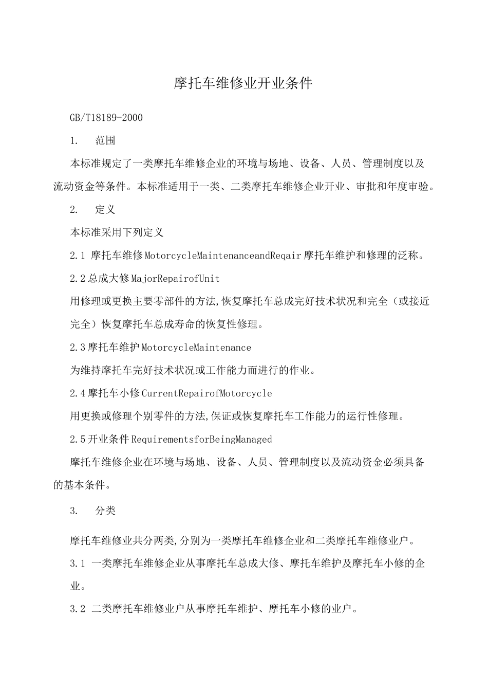 摩托车维修业开业条件_第1页