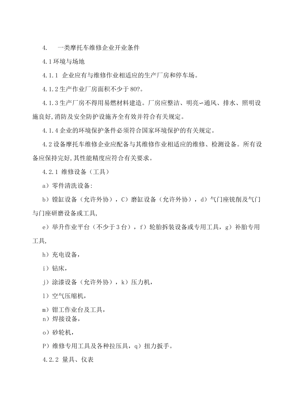 摩托车维修业开业条件_第2页