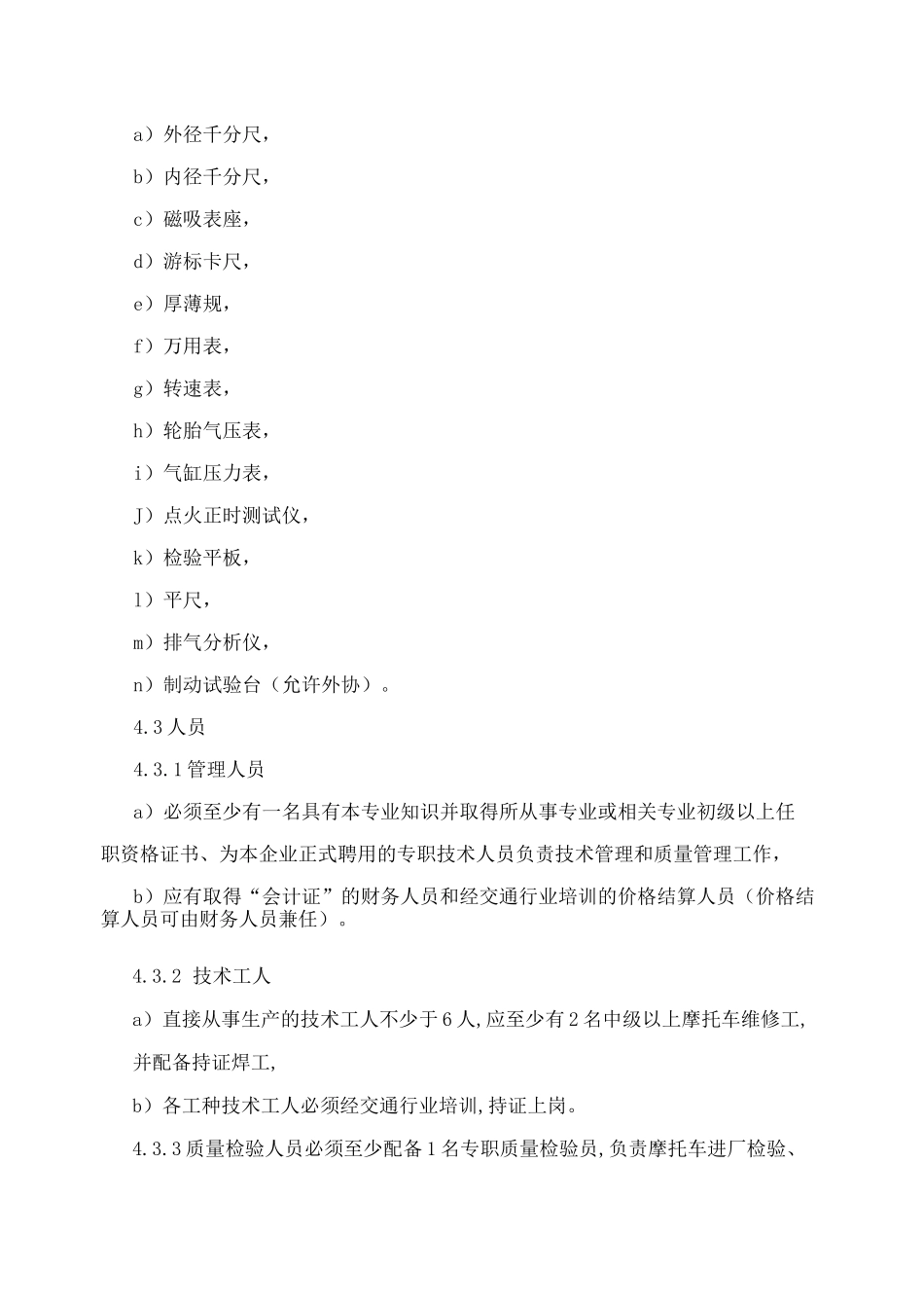 摩托车维修业开业条件_第3页