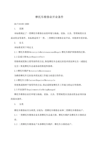 摩托车维修业开业条件
