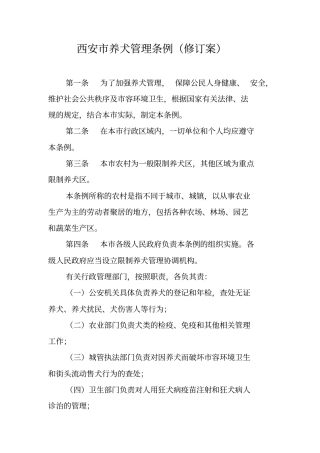西安养犬管理条例修订案