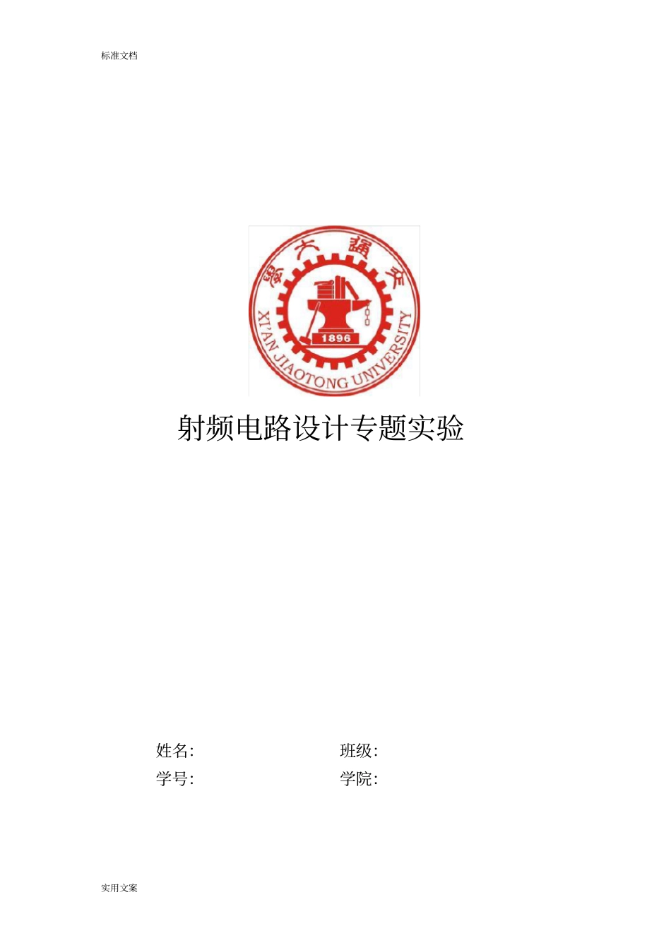 西安交大射频专题试验报告材料_第1页