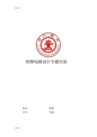 西安交大射频专题试验报告材料