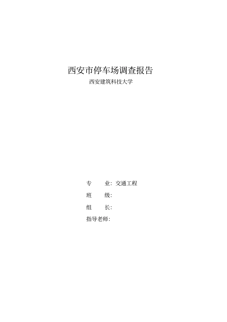 西安停车场调查报告_第1页