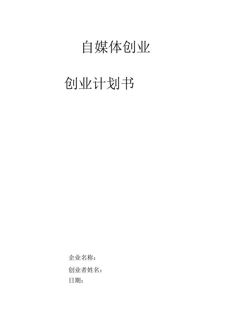 自媒体创业计划书_第1页