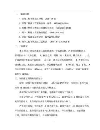 西安国际港务区工程项目冬期施工方案