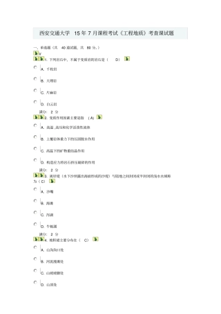 西安交通大学15年7月课程考试工程地质考查课试题答案讲解