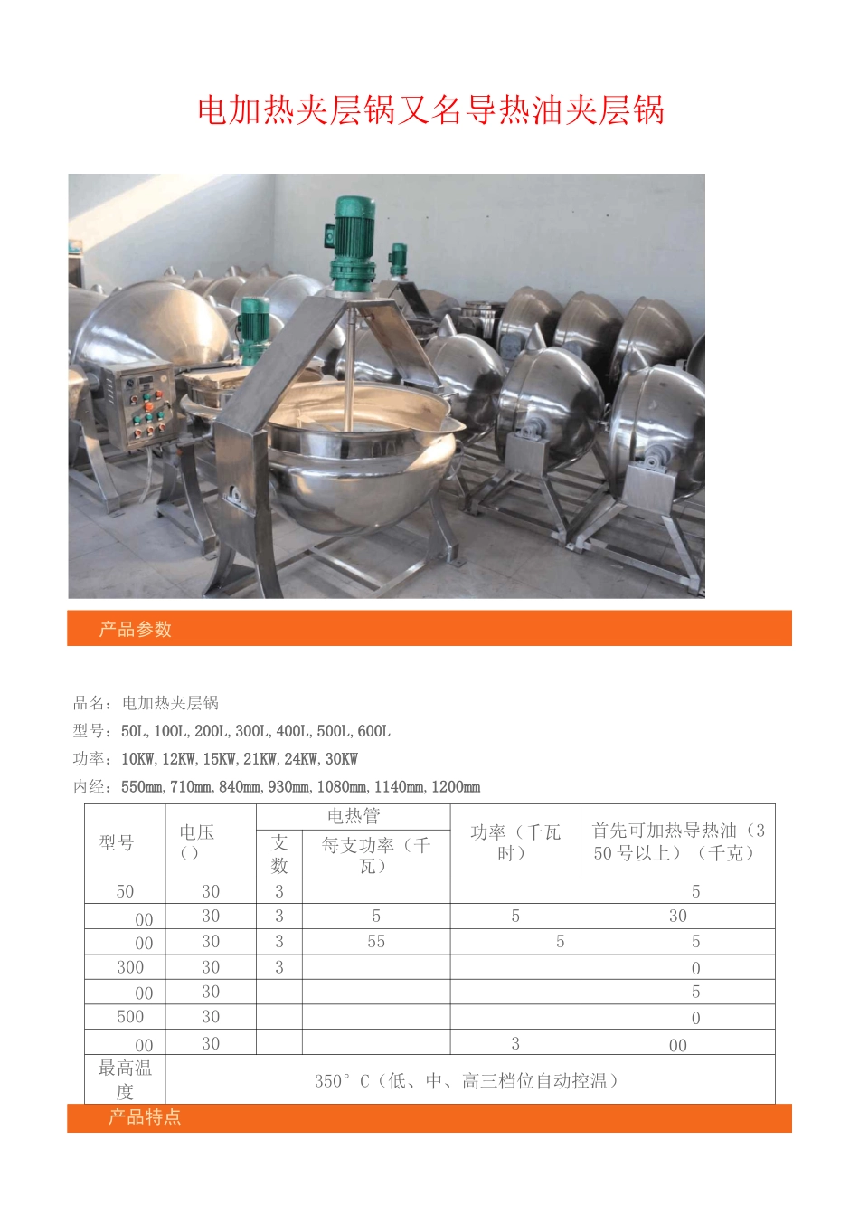 电加热夹层锅的参数,特点,作用,以及操作说明资料_第1页