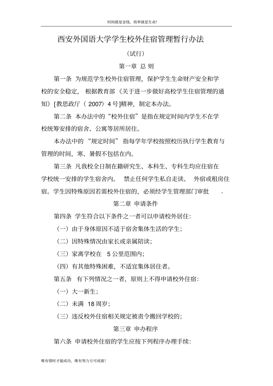 西安外国语大学全日制学生校外住宿暂行规定_第1页