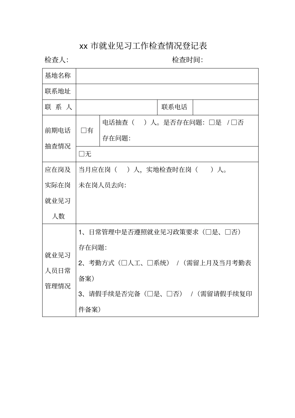西安就业见习工作检查情况登记表_第1页