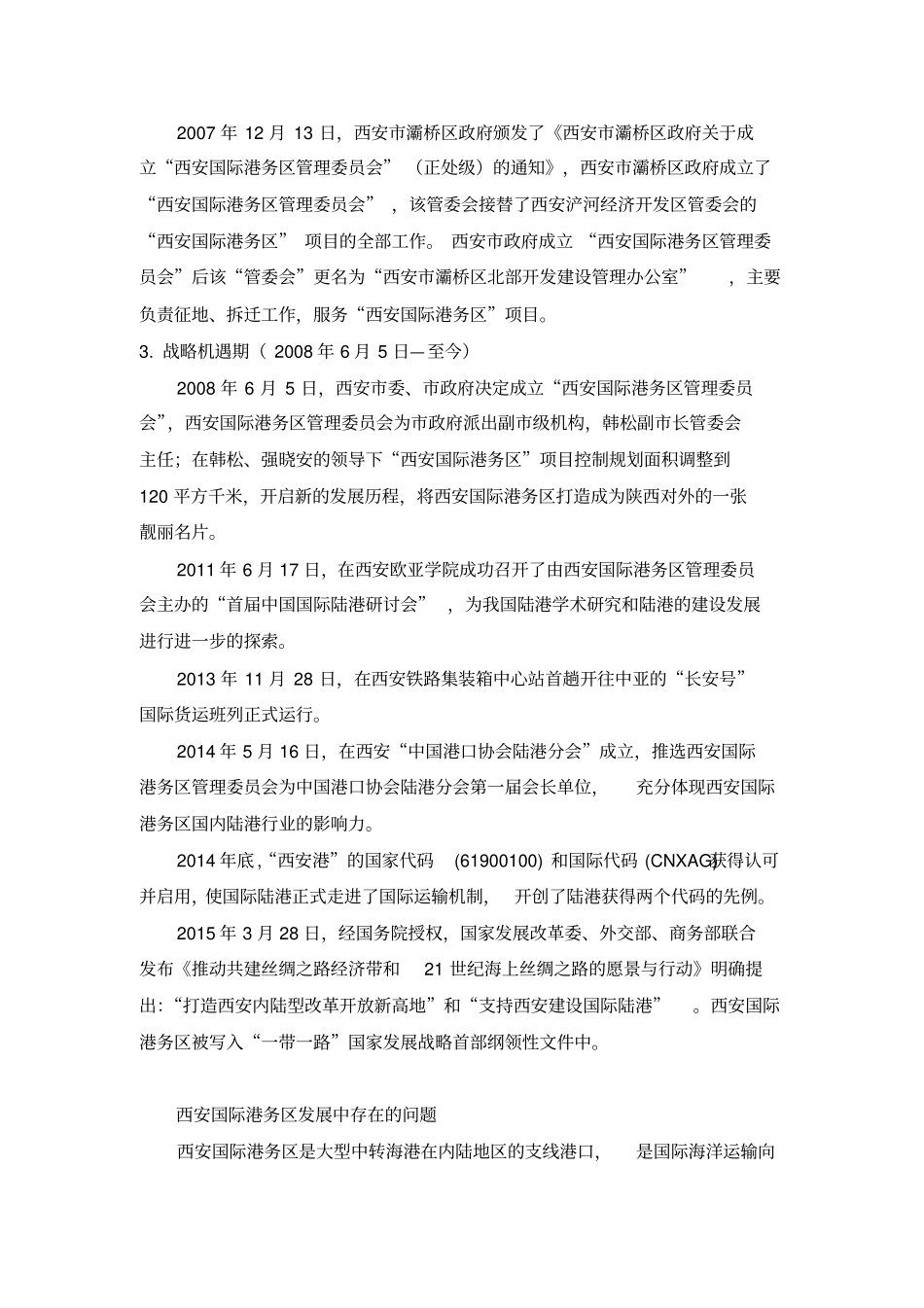 西安国际港务区发展中存在的问题及对策_第3页