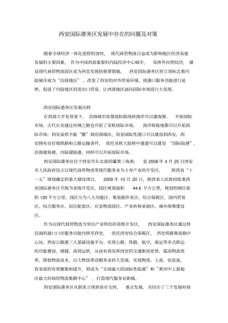 西安国际港务区发展中存在的问题及对策