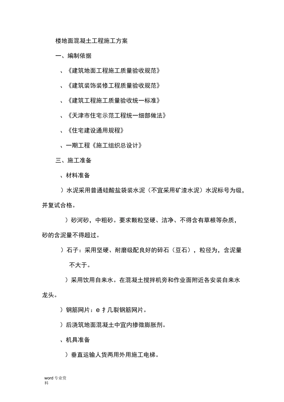 楼地面混凝土工程施工方案(地暖地面)_第1页