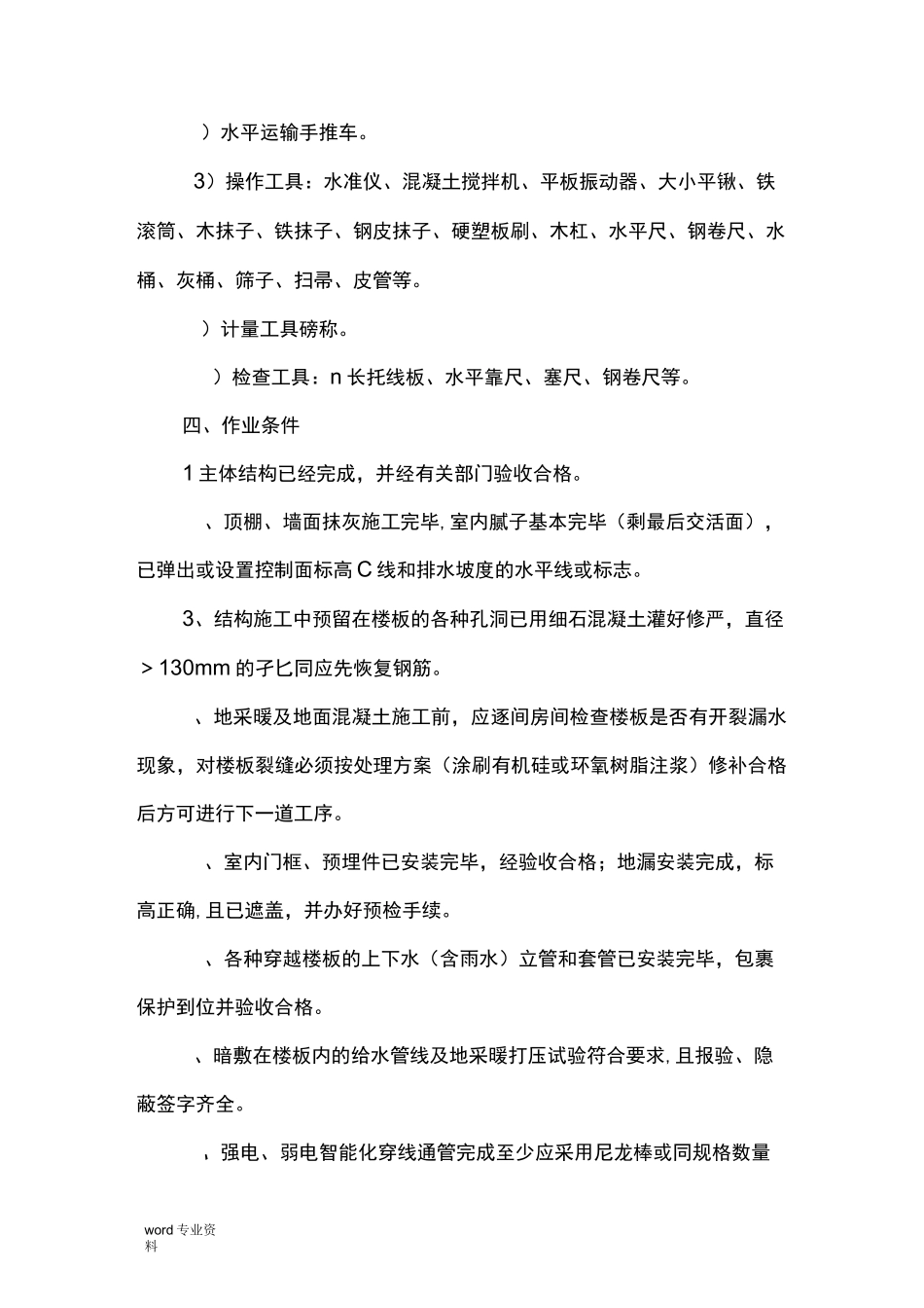 楼地面混凝土工程施工方案(地暖地面)_第2页