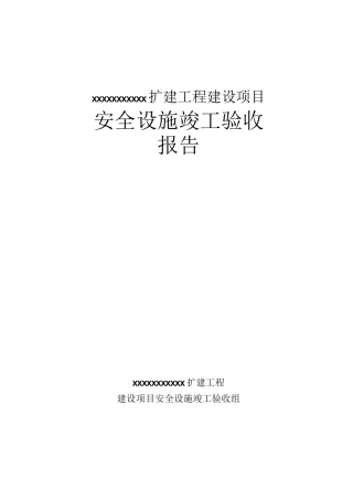 非煤矿山建设项目安全设施验收合格的书面报告