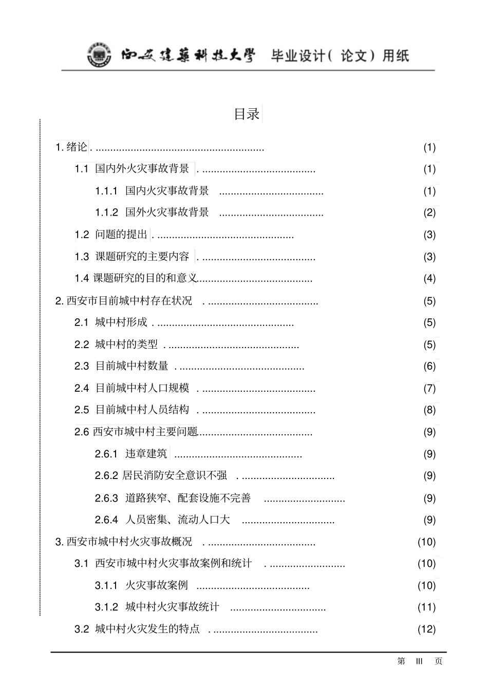 西安城中村火灾事故安全分析讲解_第3页