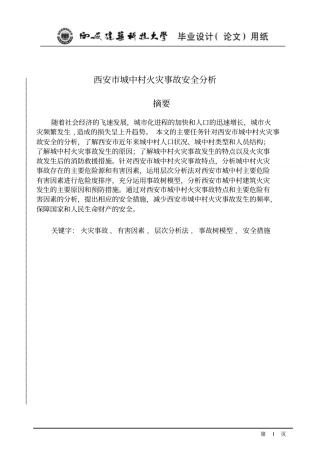 西安城中村火灾事故安全分析讲解