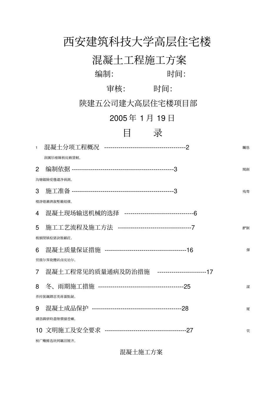 西安建筑科技大学高层住宅楼混凝土工程施工方案_第1页
