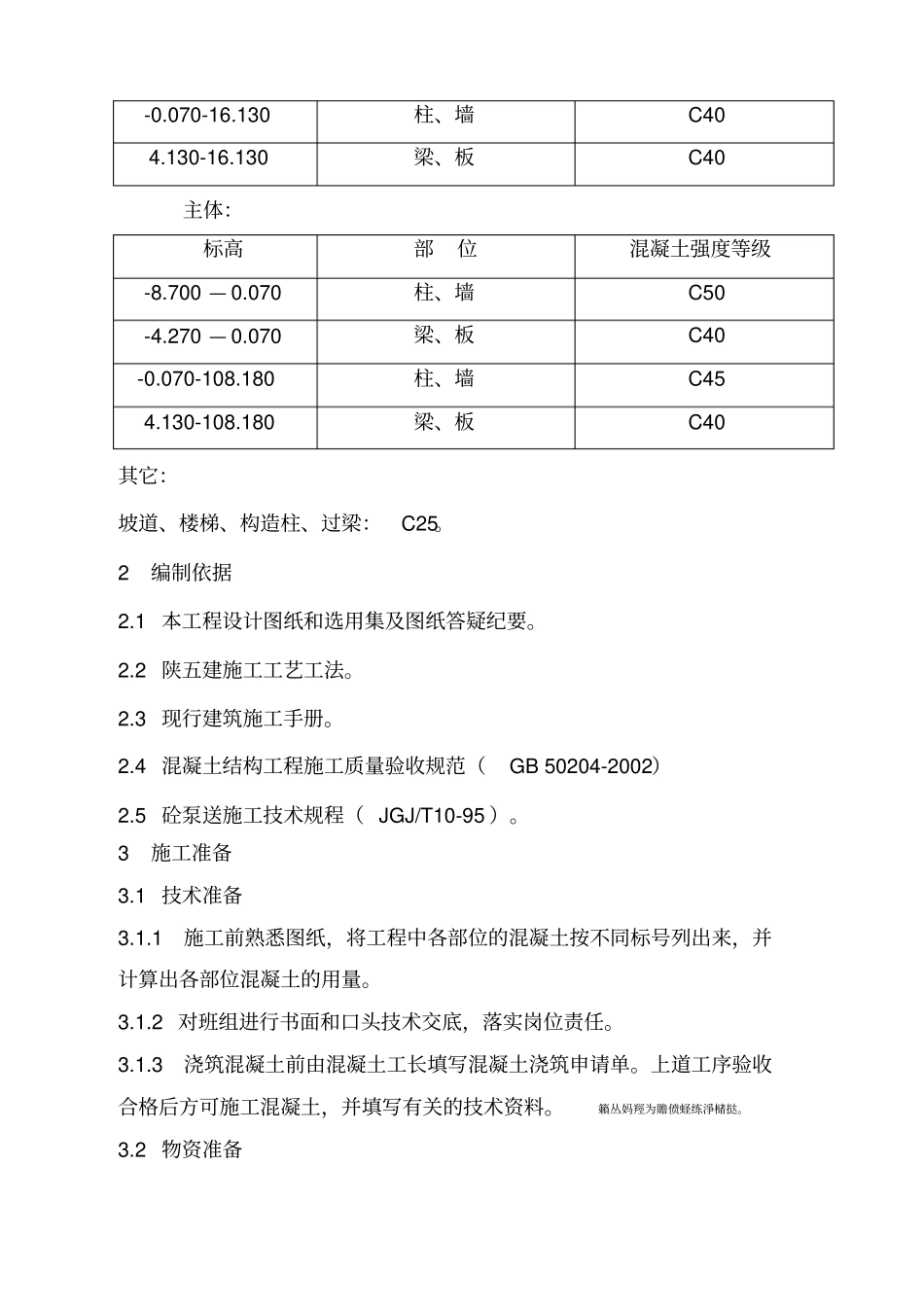 西安建筑科技大学高层住宅楼混凝土工程施工方案_第3页