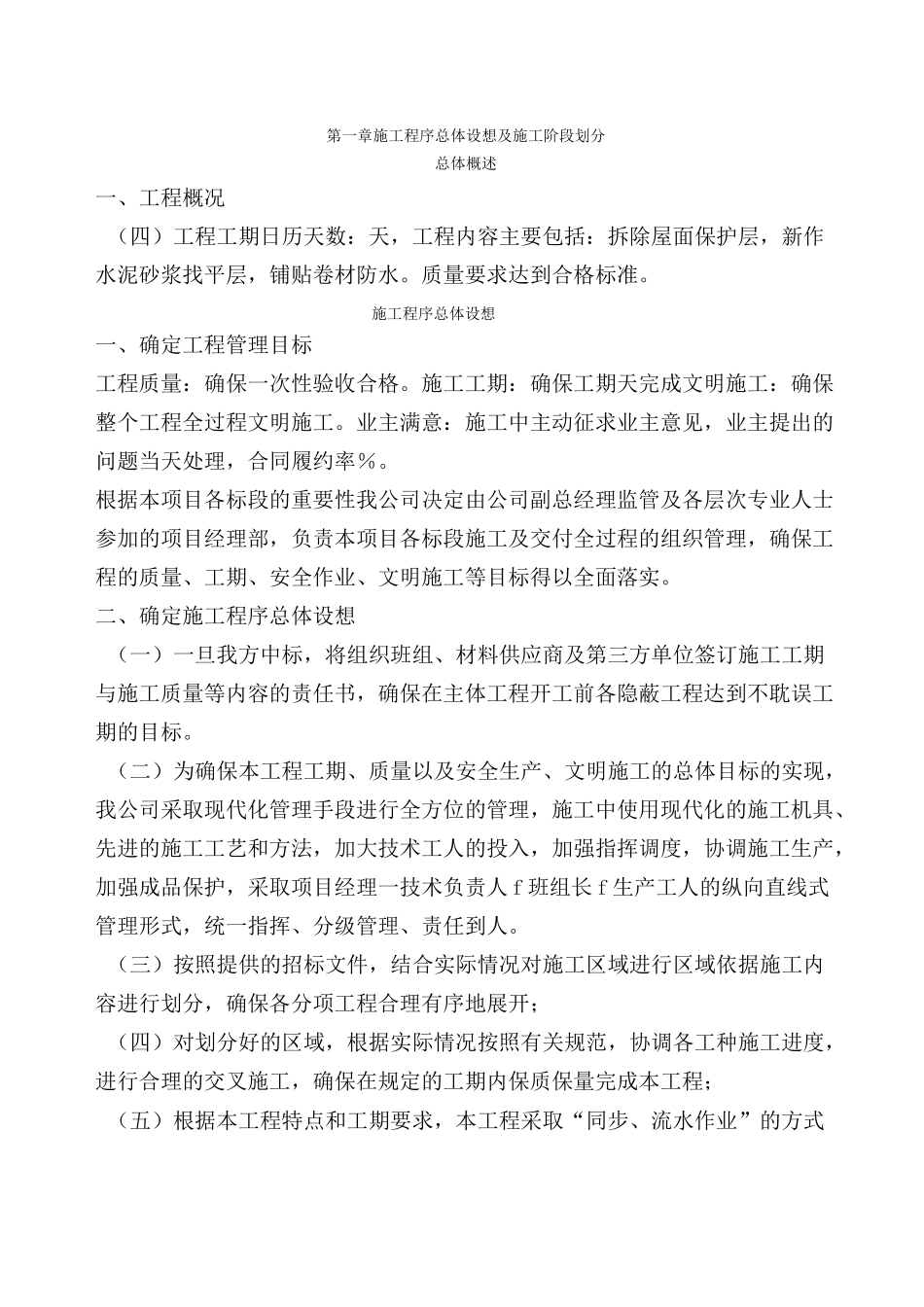 屋面防水维修工程技术标(全套)_第2页