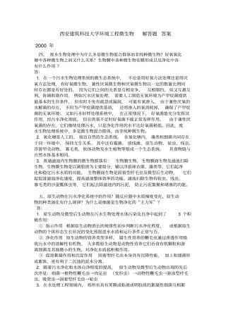 西安建筑科技大学环境工程微生物解答题答案教材