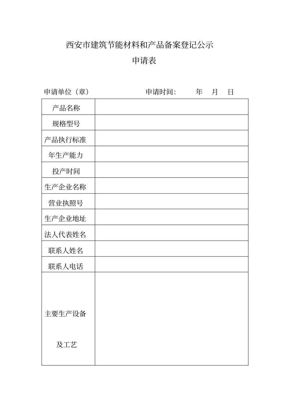 西安建筑节能材料和产品备案登记公示申请表_第1页