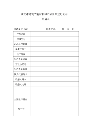 西安建筑节能材料和产品备案登记公示申请表