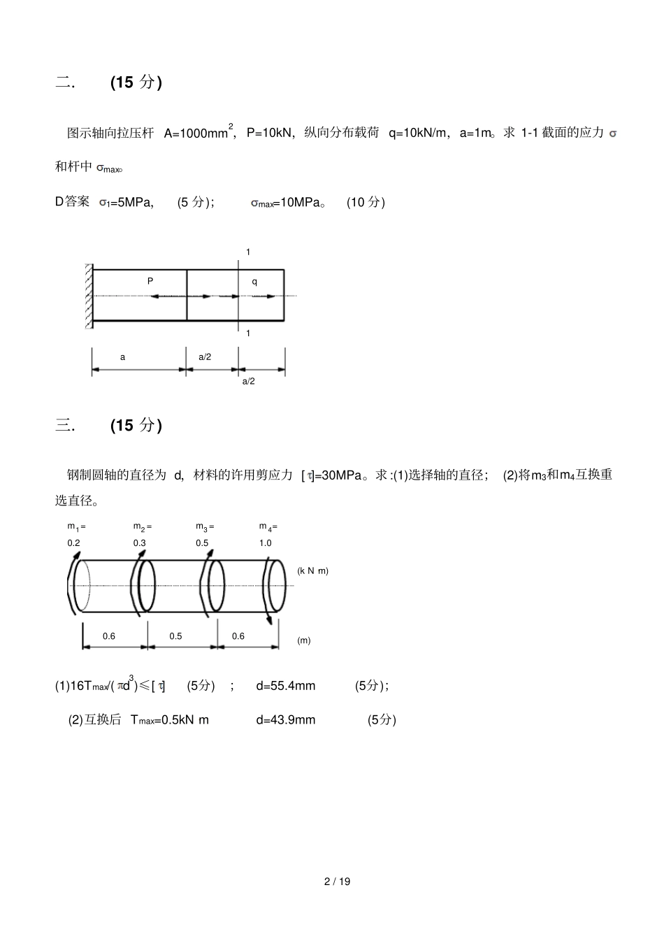 西安建筑科技大学材料力学考题参考答案_第2页