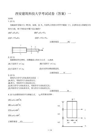 西安建筑科技大学材料力学考题参考答案