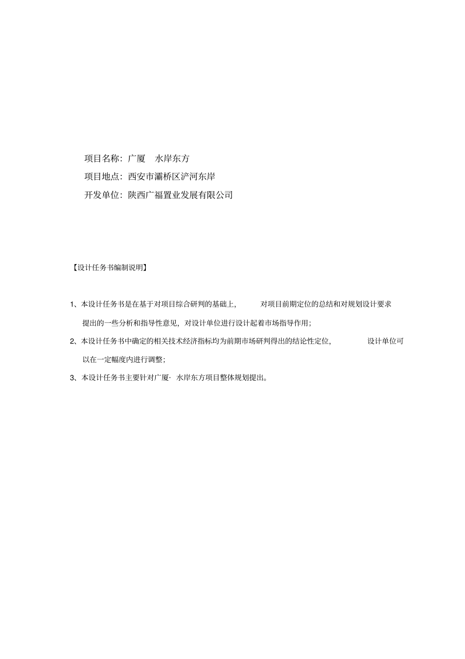 西安广厦水岸东方地产项目规划设计任务书_第2页