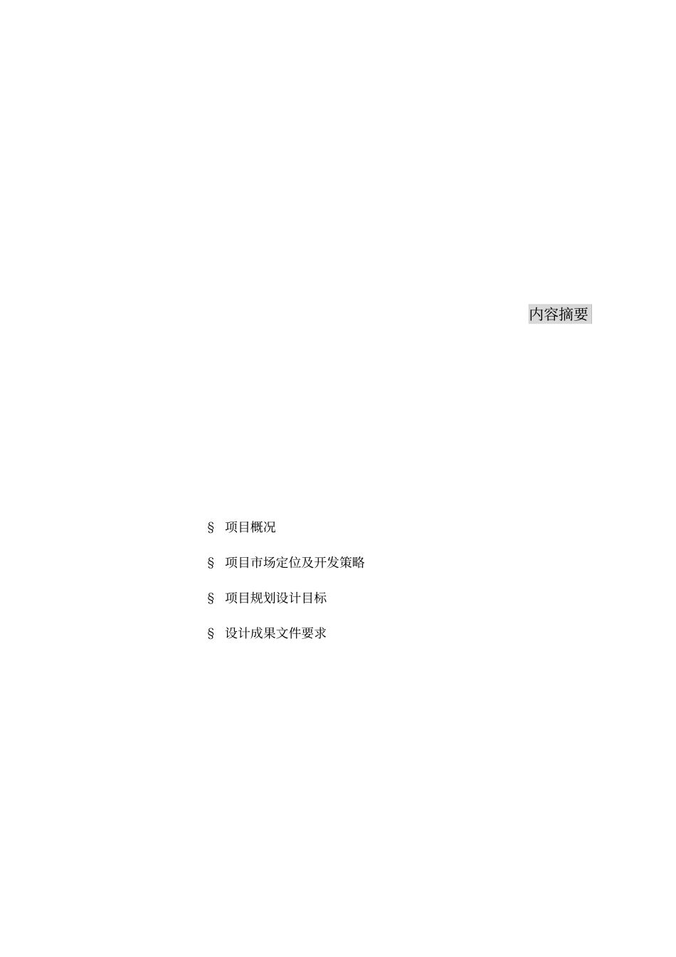 西安广厦水岸东方地产项目规划设计任务书_第3页