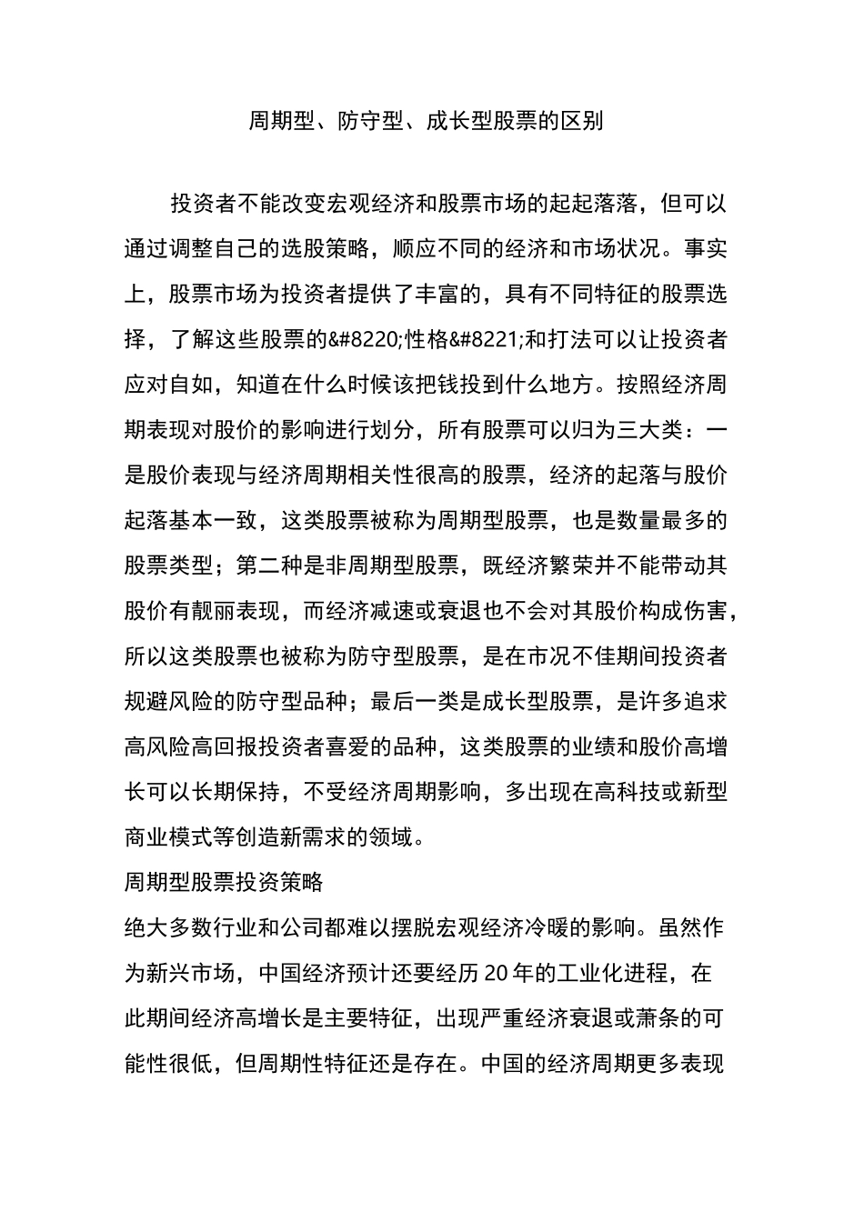 周期型、防守型、成长型股票的区别_第1页