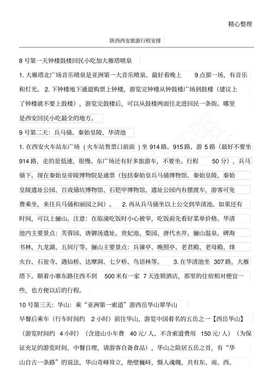 西安旅游路线安排_第1页