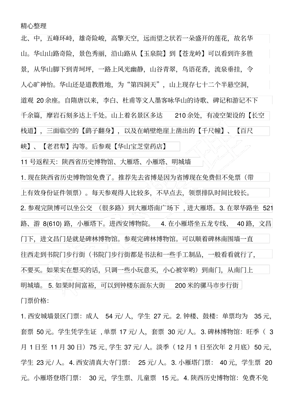 西安旅游路线安排_第2页