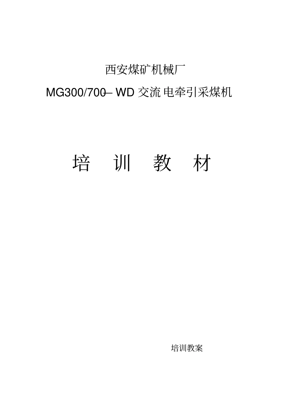 西安煤矿机械厂采煤机培训导学案_第1页