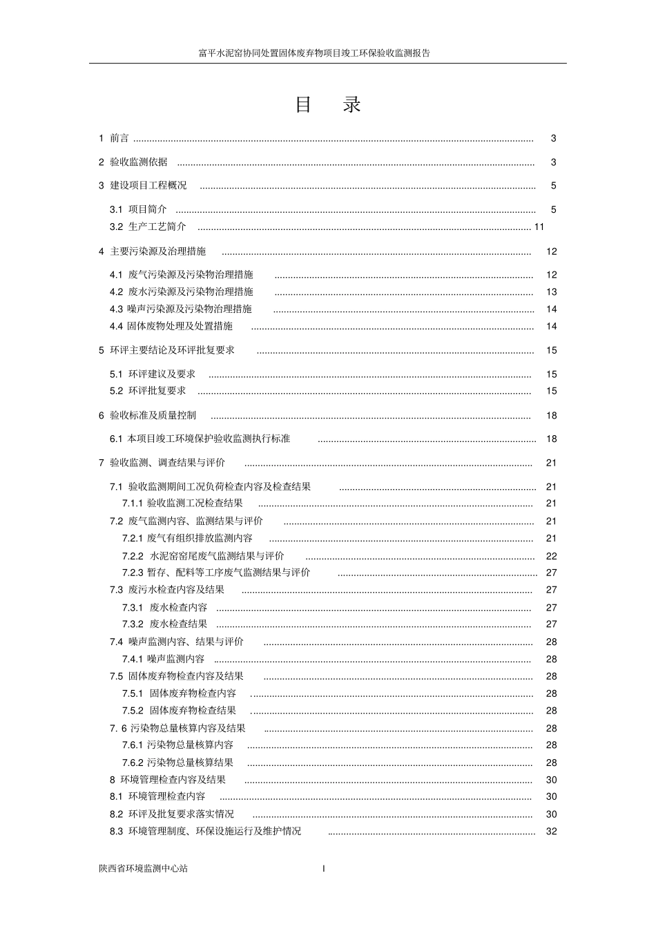 西安尧柏环保科技工程有限公司富平水泥窑协同处置固体废物项目竣工环境保护验收监测报告_第1页