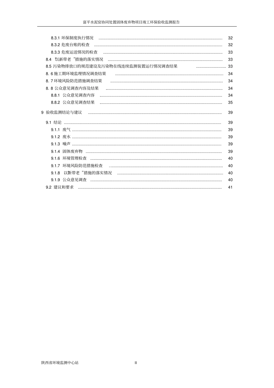 西安尧柏环保科技工程有限公司富平水泥窑协同处置固体废物项目竣工环境保护验收监测报告_第2页