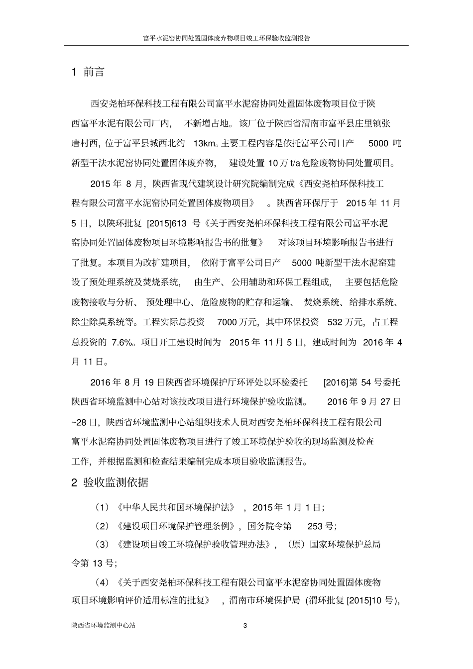 西安尧柏环保科技工程有限公司富平水泥窑协同处置固体废物项目竣工环境保护验收监测报告_第3页