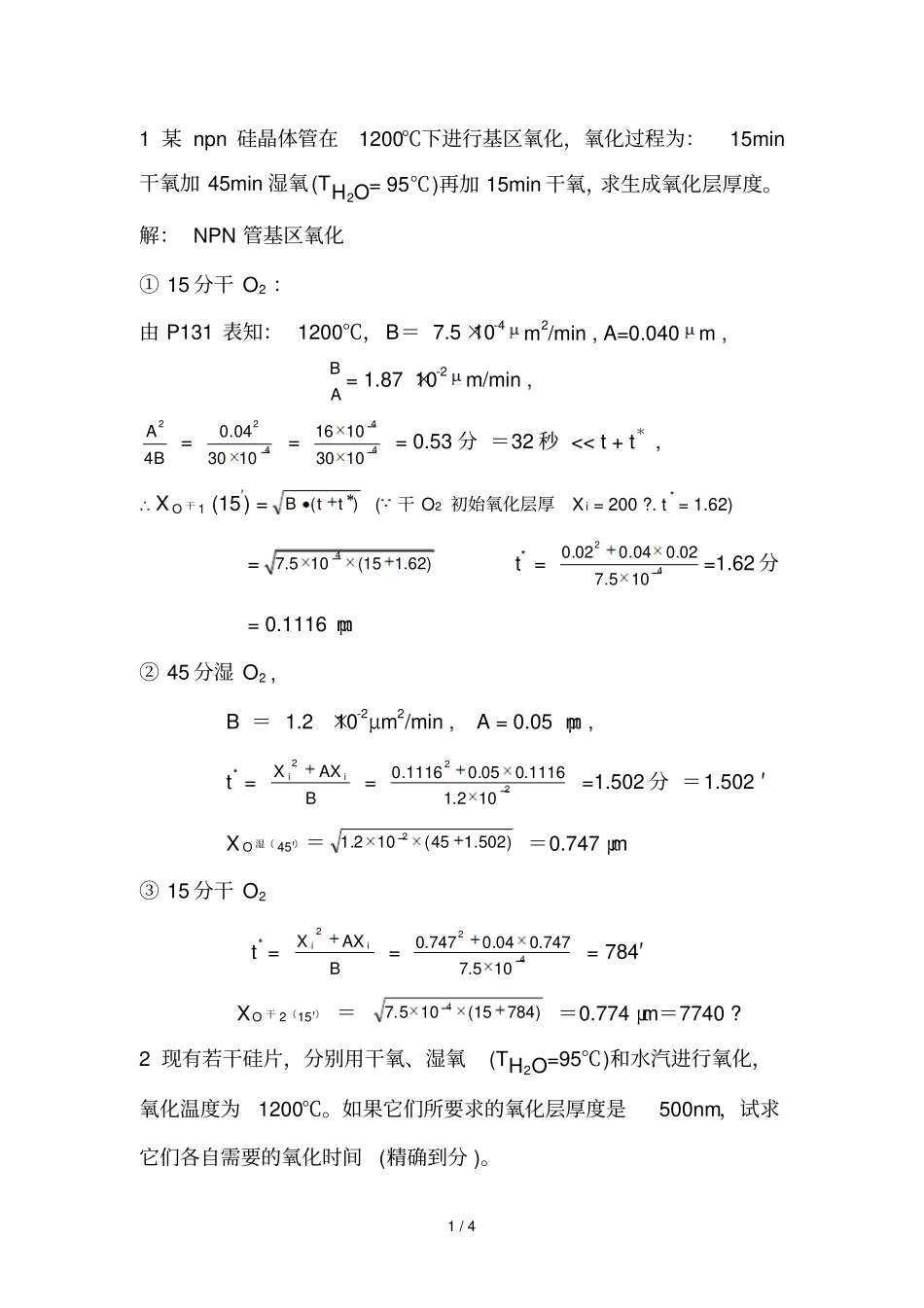 西安电子科技大学微点子硅集成习题参考答案_第1页