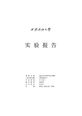 西安石油大学java语言程序JAVA试验六--