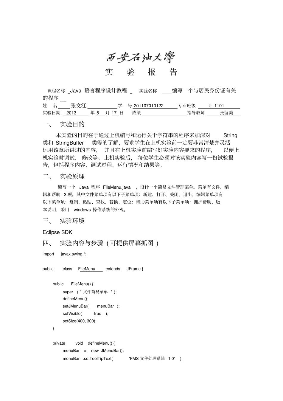 西安石油大学java语言程序--编写一个简易的管理菜单的程序_第2页