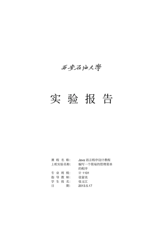 西安石油大学java语言程序--编写一个简易的管理菜单的程序