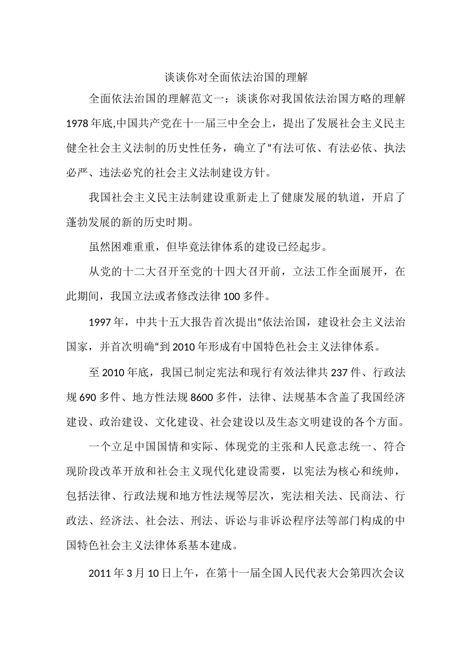 谈谈你对全面依法治国的理解_第1页