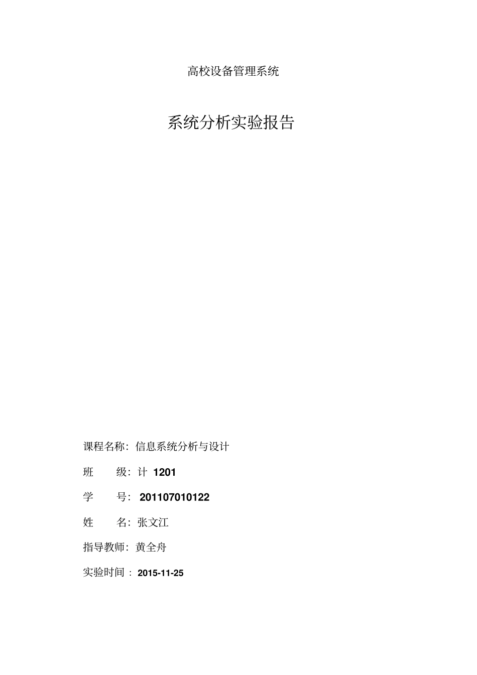 西安石油大学信息系统试验二高校设备管理系统系统分析报告_第1页