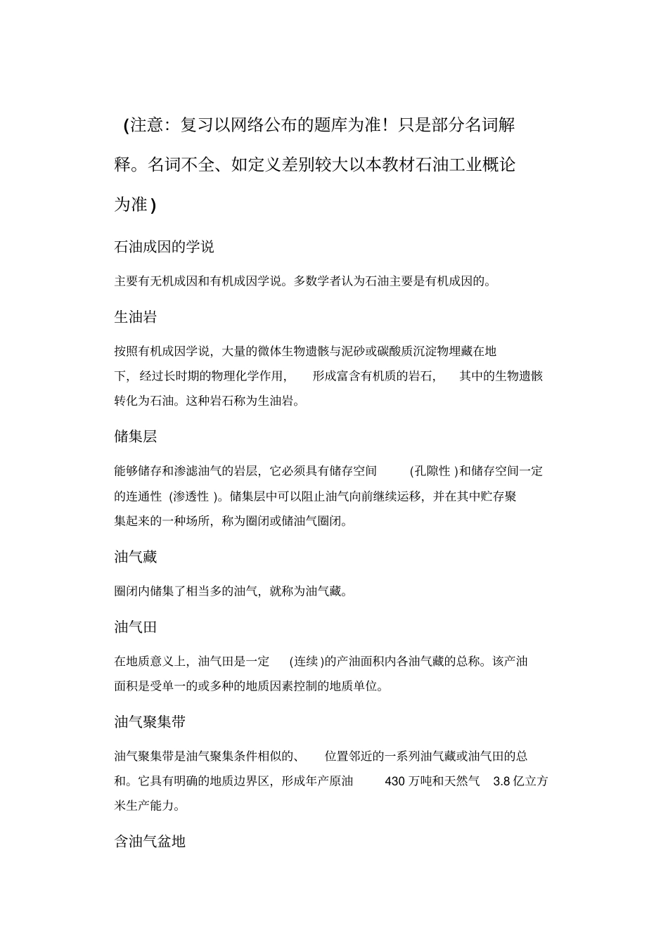 西安石油大学大一下学期石油工业概论常用名词解释_第1页
