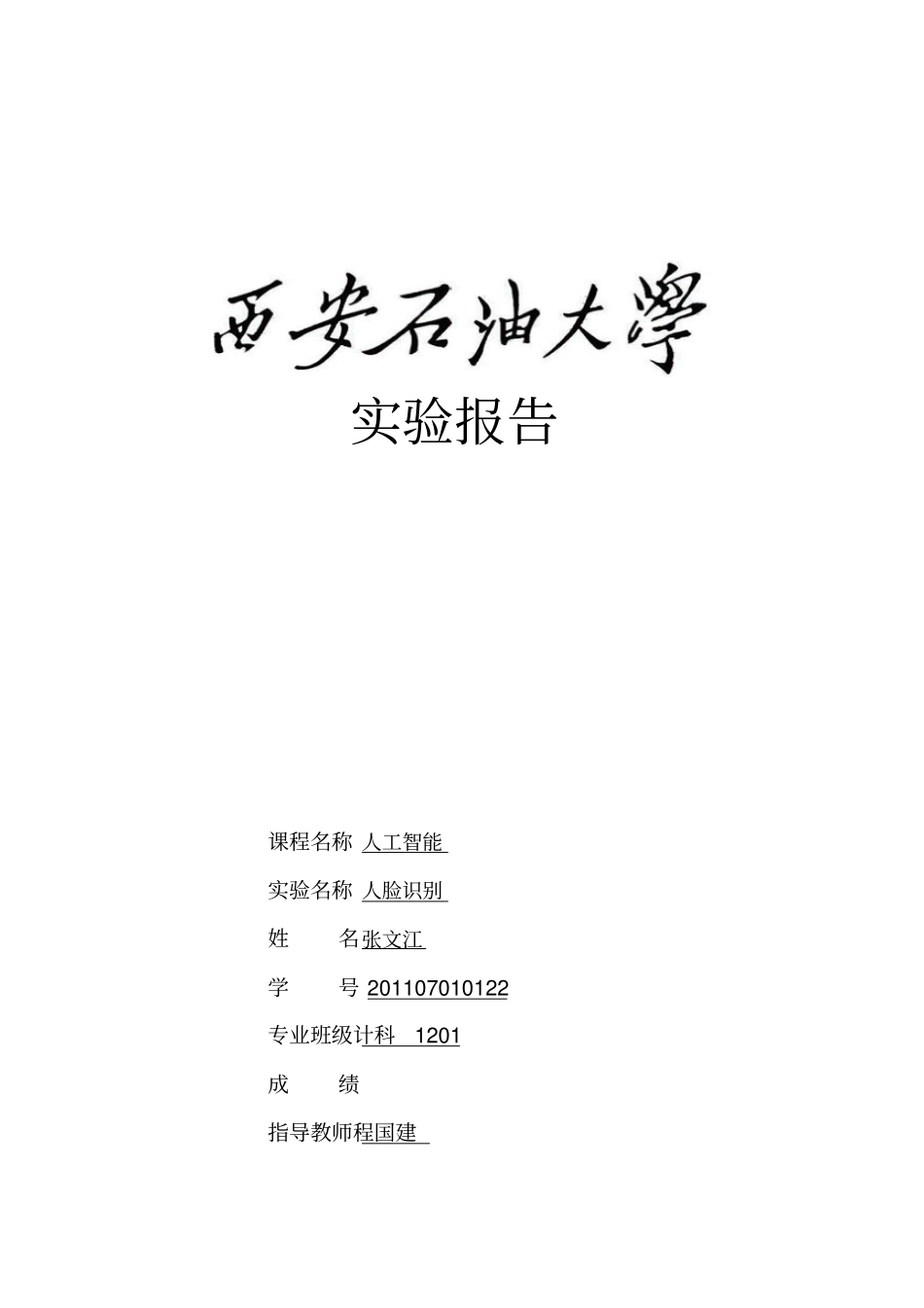 西安石油大学人工智能试验人脸识别试验报告_第1页